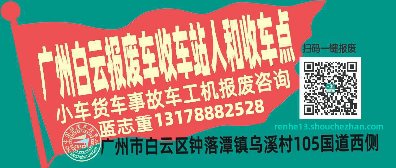 广州白云收车站报废咨询人和收车点